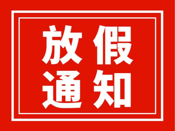 广东翌骏环保2022五一放假通知