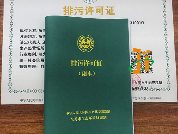 东莞市排污许可证