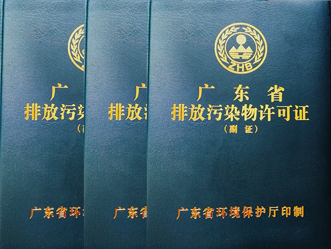 印染企业没有排污许可证能生产吗?东莞环保公司