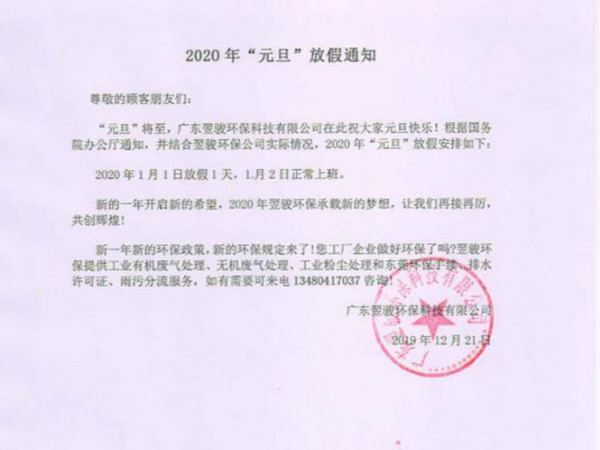 2020年工业有机废气处理厂家翌骏环保元旦放假通知