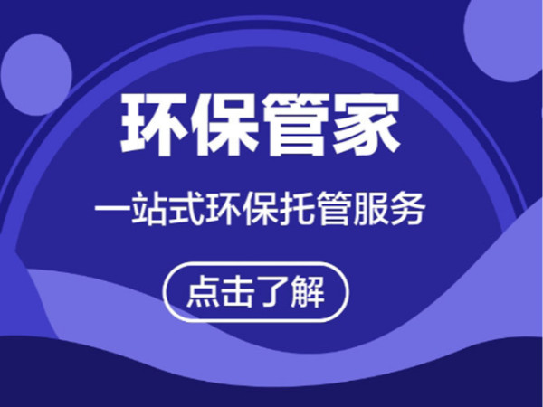 东莞市环保管家一站式服务