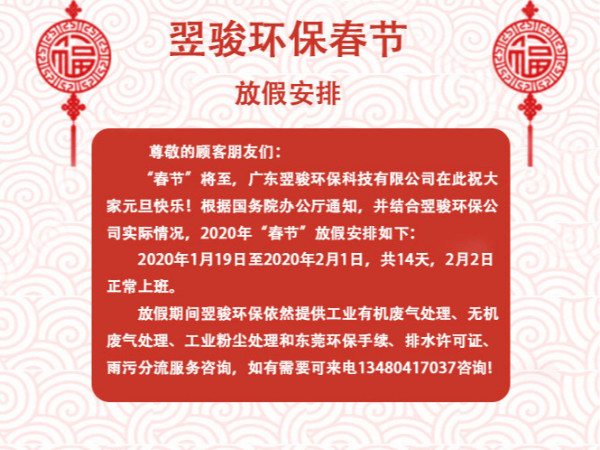 2020年有机废气处理厂家翌骏环保春节放假通知
