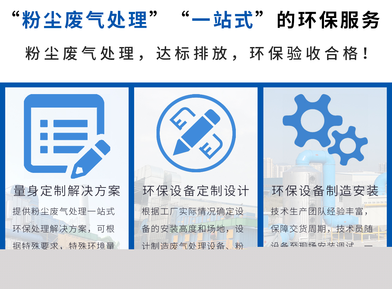 翌骏环保提供“粉尘废气处理”“一站式”的环保服务，轻松解决粉尘废气处理问题！